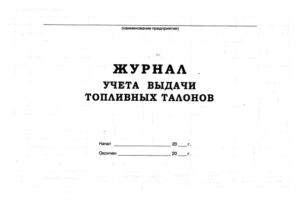 Журнал учета выдачи топливных талонов.