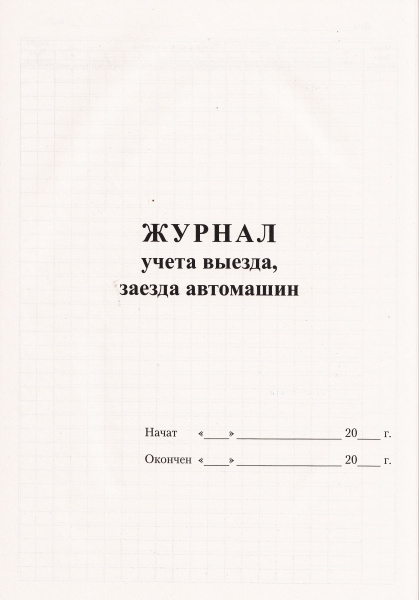 Журнал учета выезда, заезда автомашин.