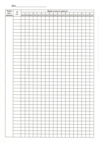 Журнал учета выезда, заезда автомашин.