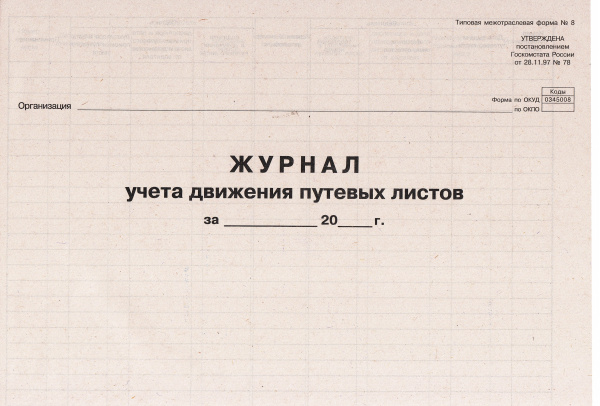 Журнал учета движения путевых листов (Форма 8, утв. пост. Госкомстата России от 28.11.97 № 78).