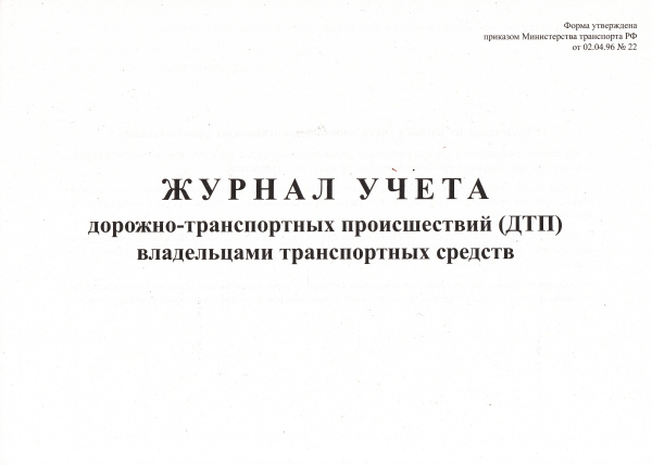 Журнал учета дорожно-транспортных происшествий (ДТП) владельцами транспортных средств (форма утв. прик. Министерста транспорта РФ от 02.04.96 № 22).
