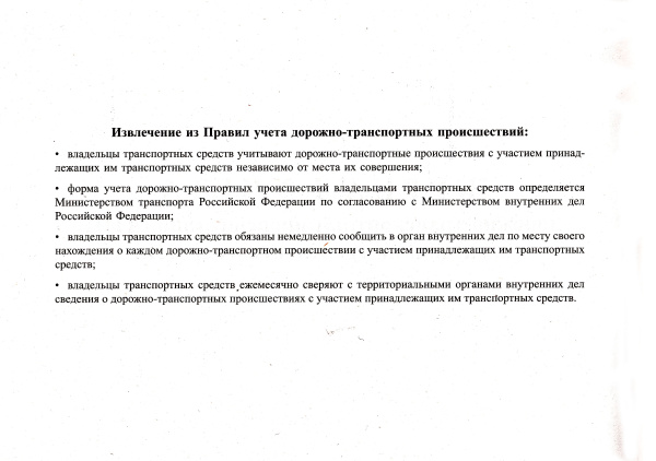 Журнал учета дорожно-транспортных происшествий (ДТП) владельцами транспортных средств (форма утв. прик. Министерста транспорта РФ от 02.04.96 № 22).