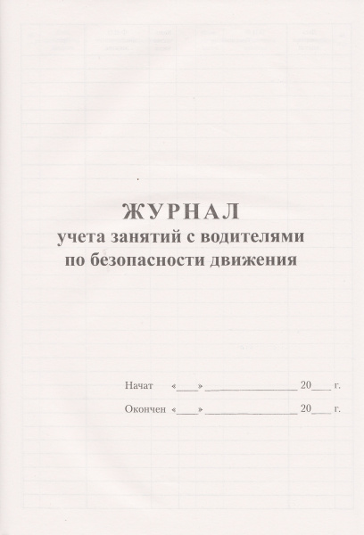 Журнал учета занятий с водителями по безопасности движения.