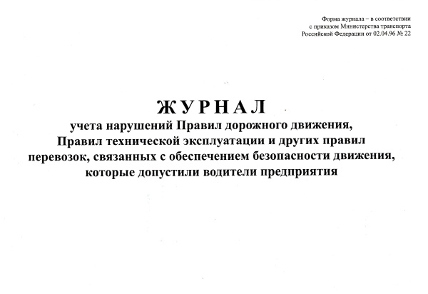 Журнал учета нарушений Правил дорожного движения, Правил технической эксплуатации и других правил перевозок, связанных с обеспечением безопасности движения, которые допустили водители предприятия.