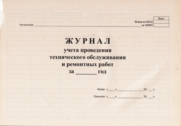 Журнал учета проведения технического обслуживания и ремонтных работ.