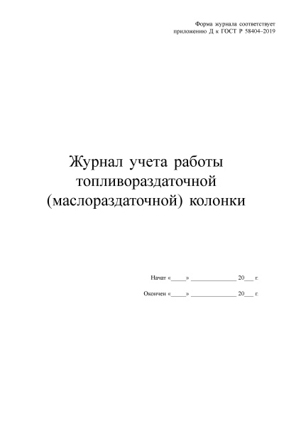 Журнал учета работы топливораздаточной (маслораздаточной) колонки (Приложение Д). Утв. прик. Росстандарта от 25.04.2019 № 167-ст. ГОСТ 58404-2019
