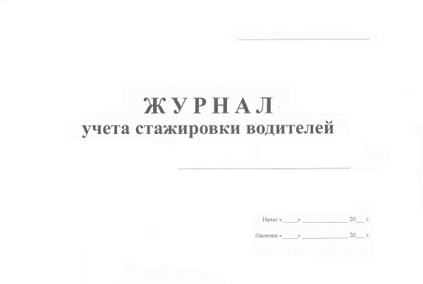 Журнал учета стажировки водителей.
