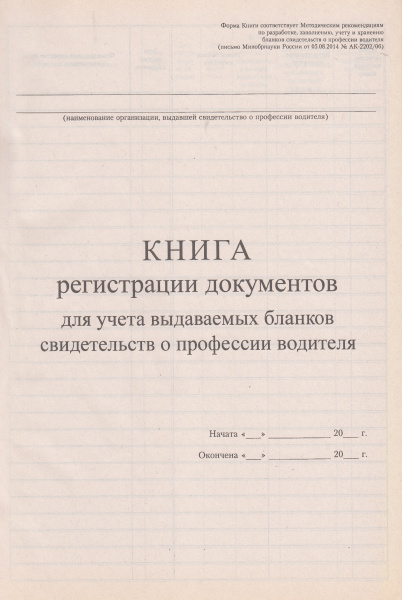 Книга регистрации документов для учета выдаваемых бланков свидетельств о профессии водителя (письмо Минобрнауки России от 05.08.2014 № АК-2202/06).