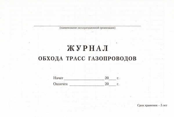 Журнал обхода трасс газопроводов.
