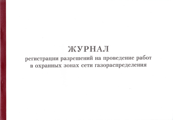 Журнал регистрации разрешений на проведение работ в охранных зонах сети газораспределения (приложение И к ГОСТ Р 56880-2016).