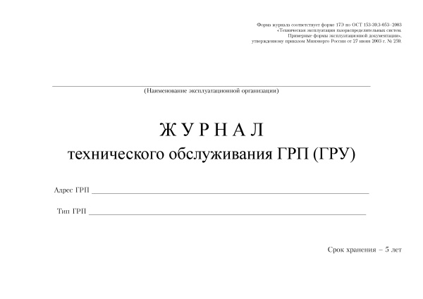 Журнал технического обслуживания ГРП (ГРУ).