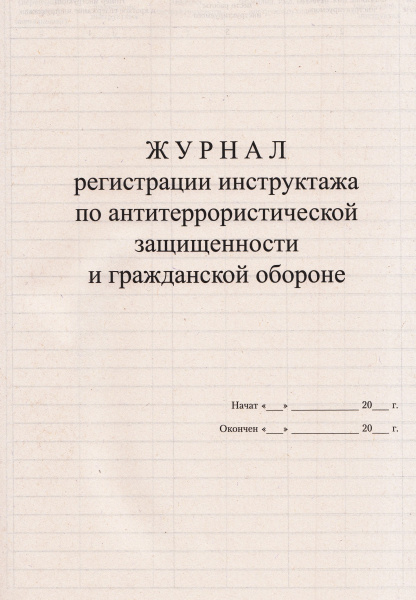 Журнал регистрации инструктажа по антитеррористической защищенности и гражданской обороне.