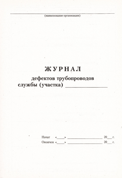 Журнал дефектов трубопроводов службы (участка).
