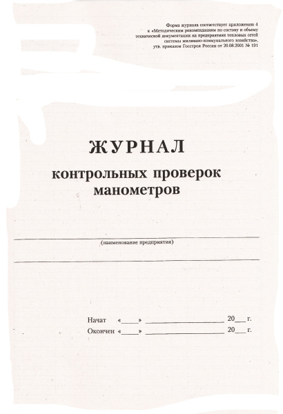 Журнал контрольных проверок манометров (приложение 4 к прик. Госстроя России от 20.08.2001 № 191).