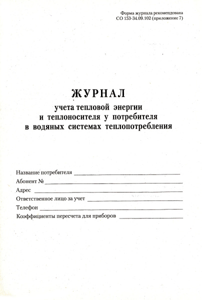 Журнал учета тепловой энергии и теплоносителя у потребителя в водяных системах теплопотребления.