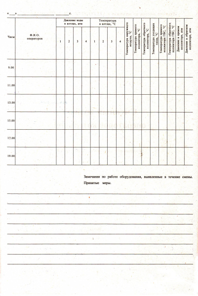 Сменный журнал операторов котельной.