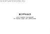 Журнал учета выдачи инструкций по охране труда для работников.