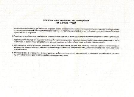 Журнал учета выдачи инструкций по охране труда для работников.