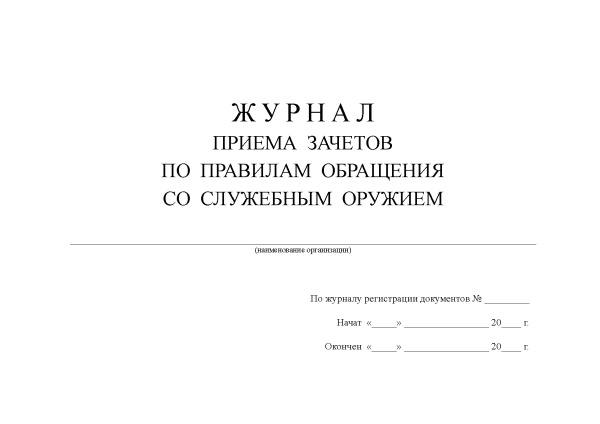 Журнал приема зачетов по правилам обращения со служебным оружием.