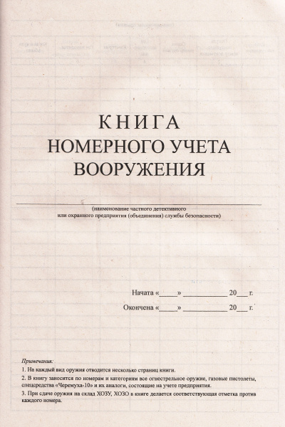 Книга номерного учета вооружения.