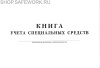Книга учета специальных средств