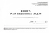 Книга учета специальных средств