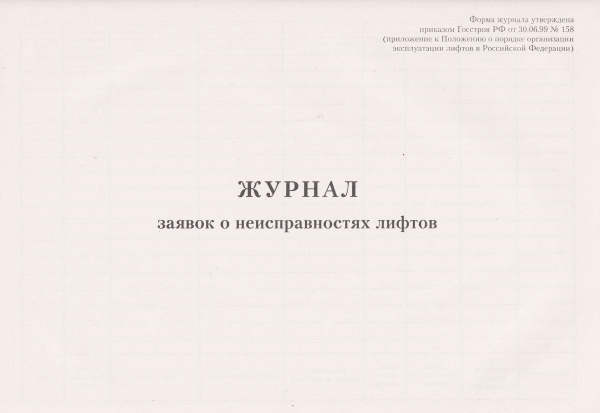 Журнал заявок о неисправностях лифтов (приложение к Положению о порядке организации эксплуатации лифтов в РФ, утв. прик. Госстроя России от 30.06.1999 № 158).