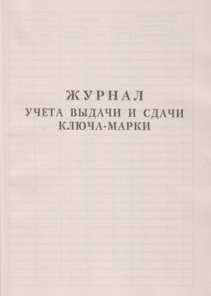 Журнал учета выдачи и сдачи ключа-марки.