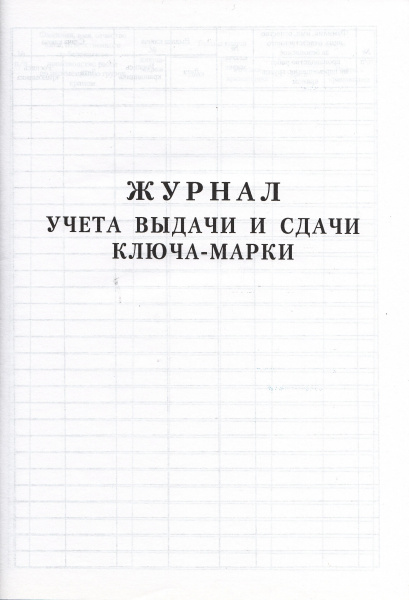Журнал учета выдачи и сдачи ключа-марки.