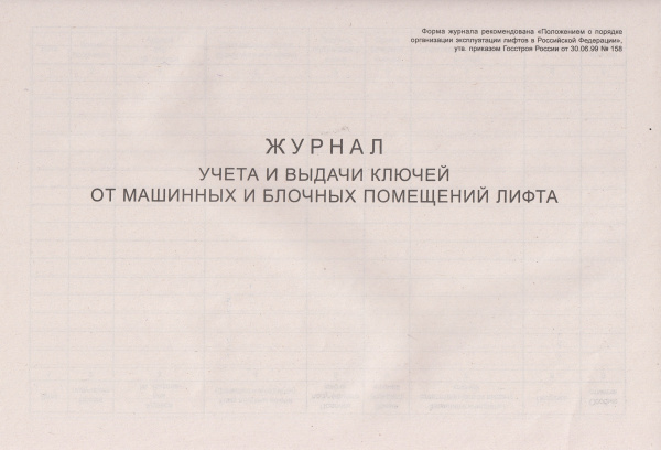 Журнал учета выдачи ключей от машинных и блочных помещений лифта (приложение к Положению о порядке организации эксплуатации лифтов в РФ, утв. прик. Госстроя России от 30.06.1999 № 158).