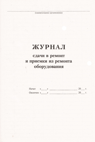 Журнал сдачи в ремонт и приемки из ремонта оборудования