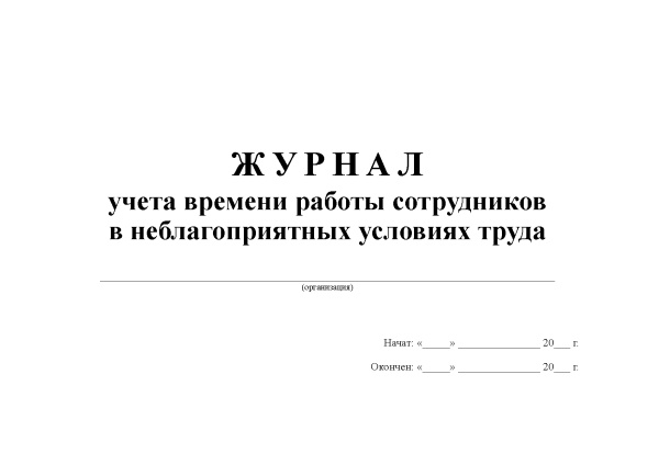 Журнал учета времени работы сотрудников в неблагоприятных условиях труда.