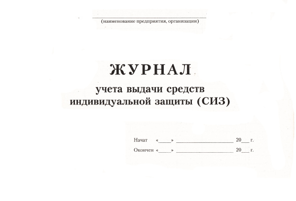 Журнал учета выдачи средств индивидуальной защиты (СИЗ). (40 листов)
