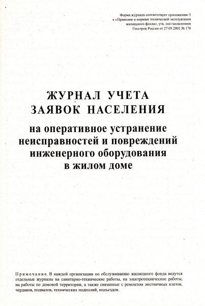 Журнал учета заявок населения на оперативное устранение неисправностей и повреждений инженерного оборудования в жилом доме.