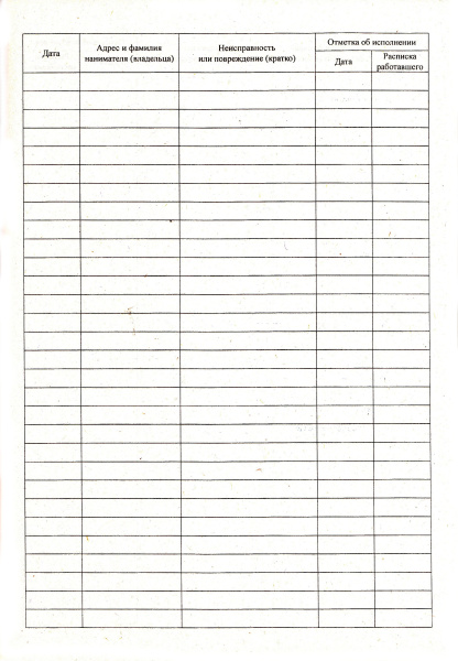 Журнал учета заявок населения на оперативное устранение неисправностей и повреждений инженерного оборудования в жилом доме.