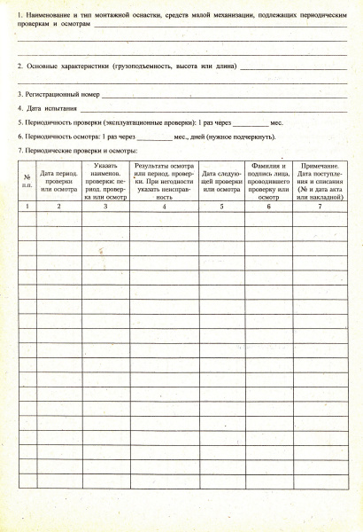 Журнал учета периодических проверок и осмотра монтажной оснастки, средств малой механизации и инвентаря.