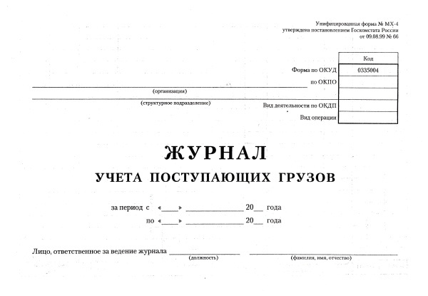 Журнал учета поступающих грузов (форма № МХ-4).