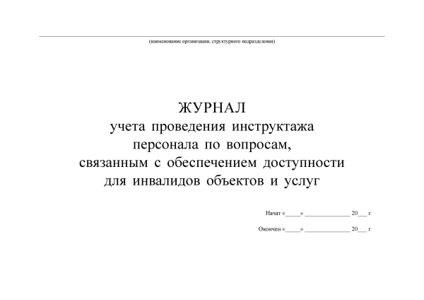 Журнал учета проведения инструктажа персонала по вопросам, связанным с обеспечением доступности для инвалидов объектов и услуг.