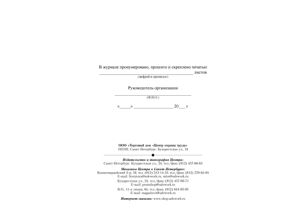 Журнал учета проведения инструктажа персонала по вопросам, связанным с обеспечением доступности для инвалидов объектов и услуг.