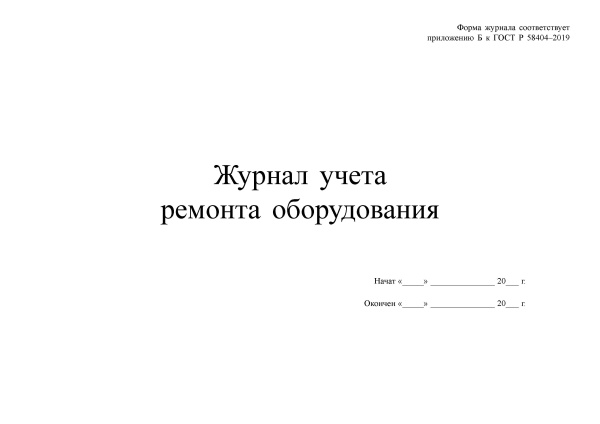 Журнал учета ремонта оборудования (приложение Б). Утв. прик. Росстандарта от 25.04.2019 № 167-ст. ГОСТ 58404-2019