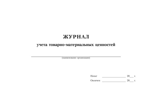 Журнал учета товарно-материальных ценностей.