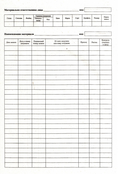 Книга складского учета материалов.