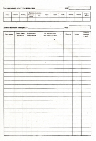 Книга складского учета материалов.