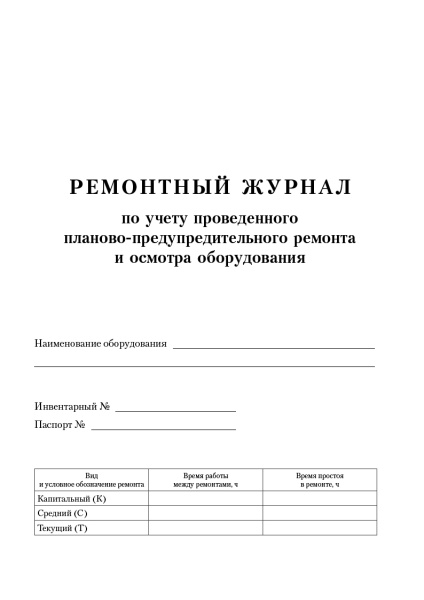 Ремонтный журнал по учету проведенного планово-предупредительного ремонта и осмотра оборудования.