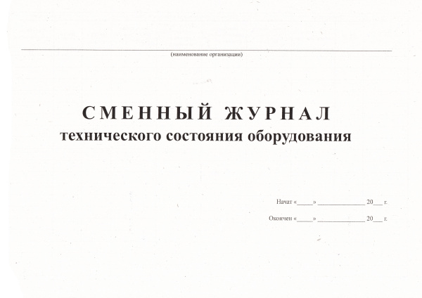 Сменный журнал технического состояния оборудования.