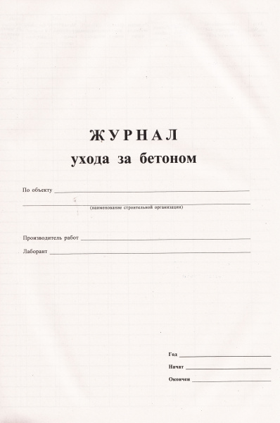 Журнал ухода за бетоном.