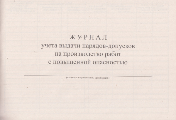 Журнал учета выдачи нарядов-допусков на производство работ с повышенной опасностью.
