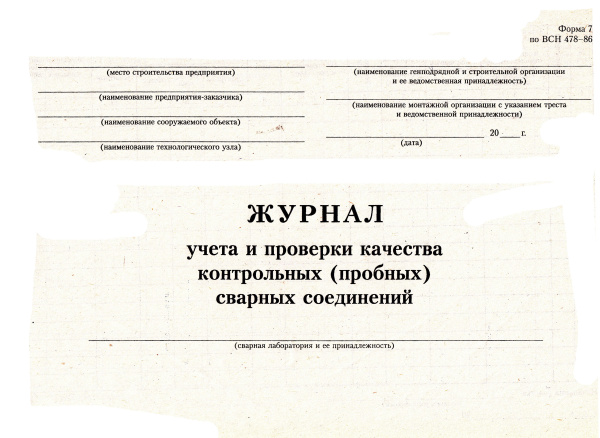 Журнал учета и проверки качества контрольных (пробных) сварных соединений.