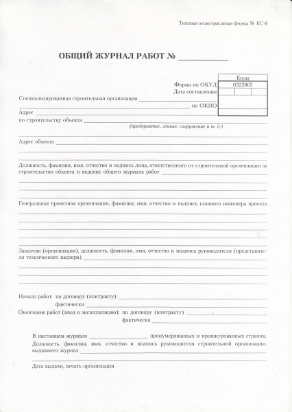 Общий журнал работ (типовая межотраслевая форма № КС-6, утв. пост. Госкомстата России от 30.10.97 № 71а).