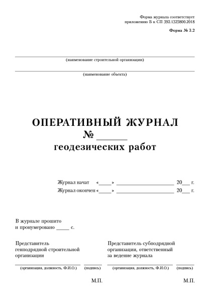 Оперативный журнал геодезических работ (приложение Б, форма № 3.2 к СП 392.1325800.2018г.).